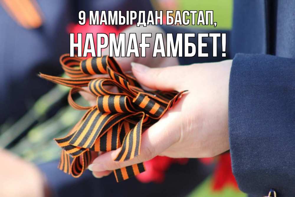 Күн сайын ашық хат с именем, НАРМАҒАМБЕТ 9 мамырдан бастап 9 мая Онлайн тегін жүктеп алу тілектері бар керемет карта 