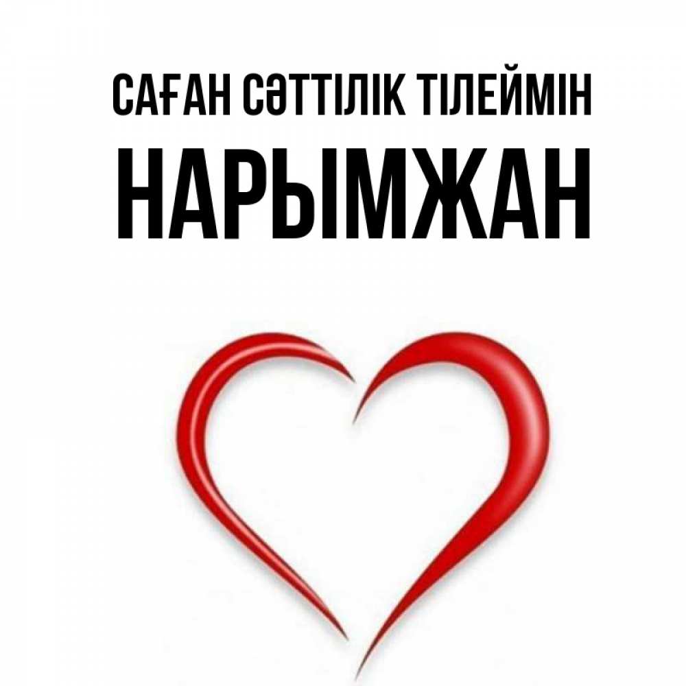 Күн сайын ашық хат с именем, НАРЫМЖАН Саған сәттілік тілеймін для удачливых людей Онлайн тегін жүктеп алу тілектері бар керемет карта 