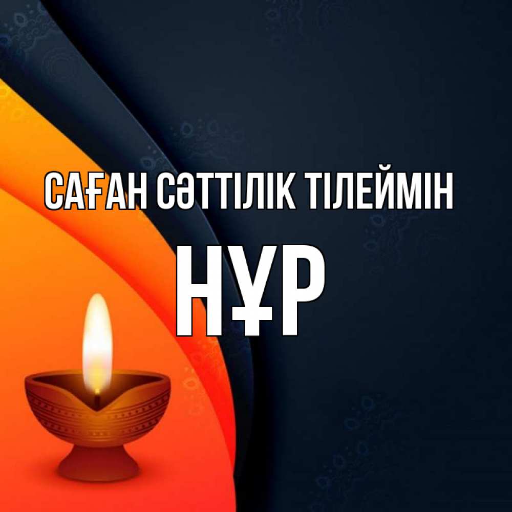 Күн сайын ашық хат с именем, НҰР Саған сәттілік тілеймін абстрактный фон Онлайн тегін жүктеп алу тілектері бар керемет карта 