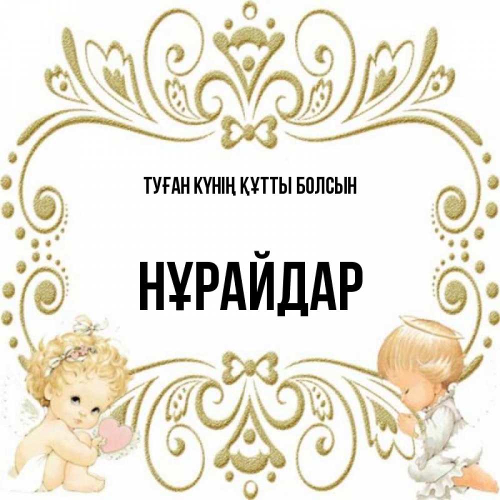 Күн сайын ашық хат с именем, НҰРАЙДАР Туған күнің құтты болсын с именинами поздравляют два красивых ангела. Один с сердечком другой молится Онлайн тегін жүктеп алу тілектері бар керемет карта 