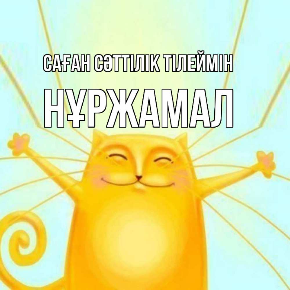 Күн сайын ашық хат с именем, НҰРЖАМАЛ Саған сәттілік тілеймін пусть придет к тебе удача Онлайн тегін жүктеп алу тілектері бар керемет карта 