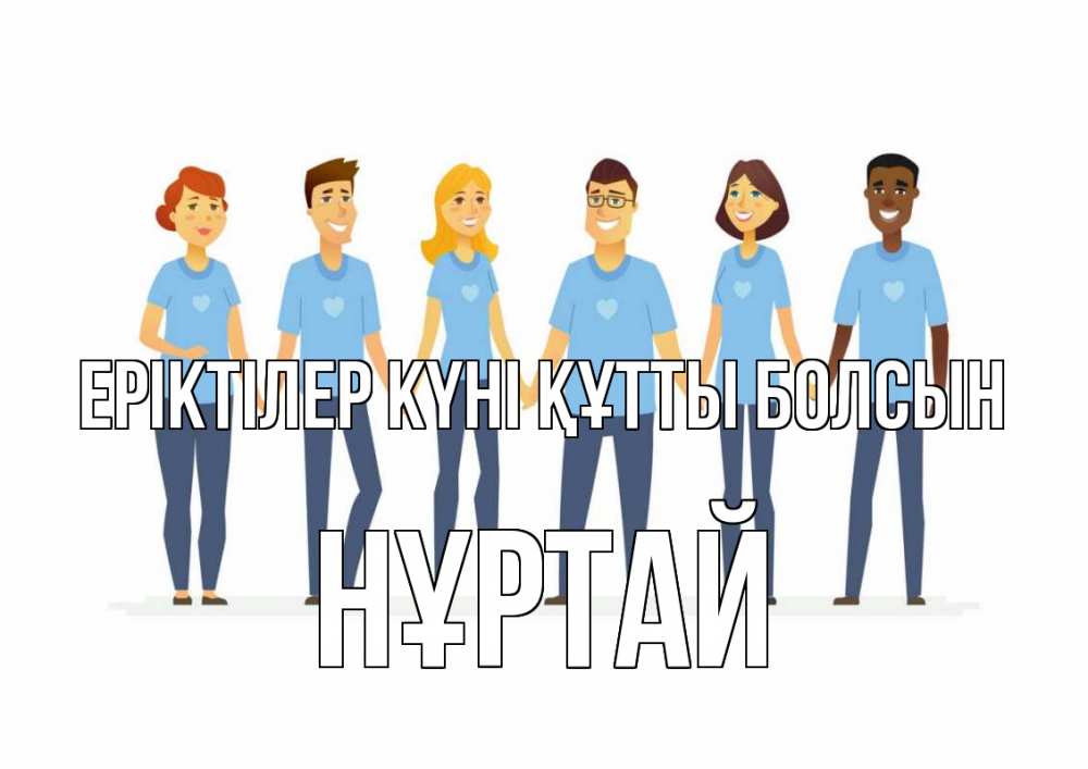Күн сайын ашық хат с именем, Нұртай Еріктілер күні құтты болсын С днем волонтера Онлайн тегін жүктеп алу тілектері бар керемет карта 