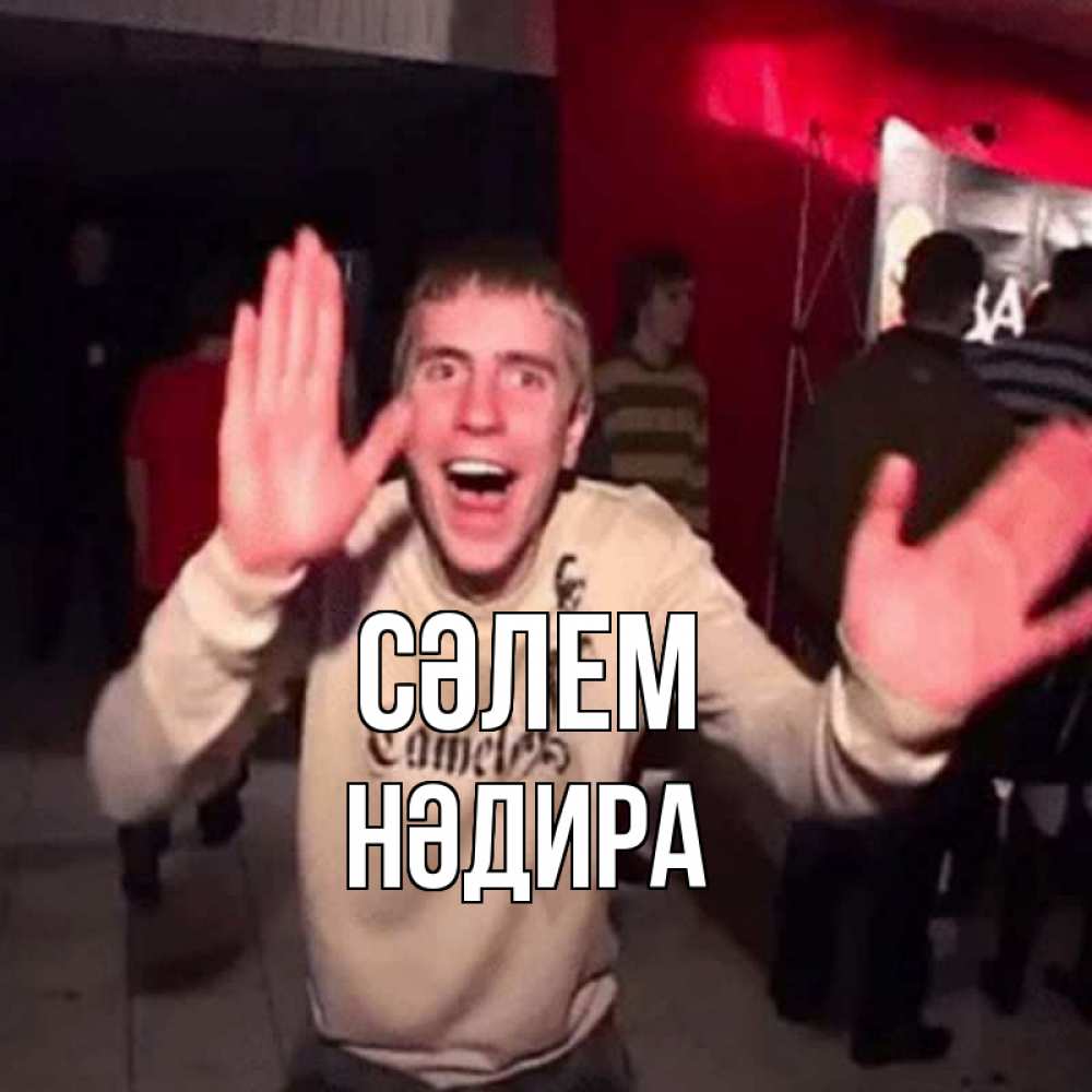 Күн сайын ашық хат с именем, НӘДИРА Сәлем танец и руки Онлайн тегін жүктеп алу тілектері бар керемет карта 