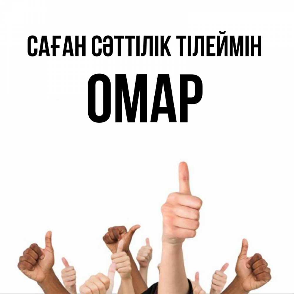 Күн сайын ашық хат с именем, ОМАР Саған сәттілік тілеймін молодцом Онлайн тегін жүктеп алу тілектері бар керемет карта 