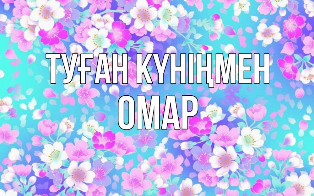 Күн сайын ашық хат с именем, ОМАР Туған күніңмен открытка с заливкой Онлайн тегін жүктеп алу тілектері бар керемет карта 