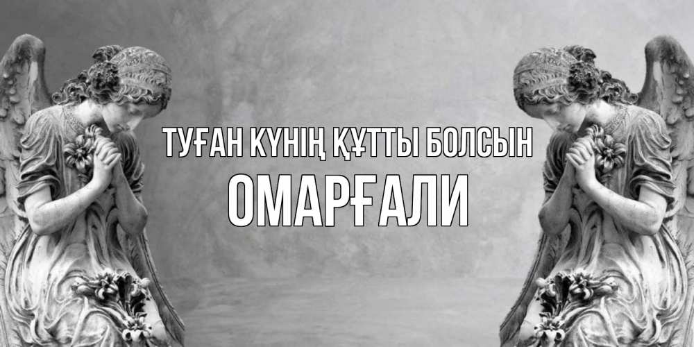 Күн сайын ашық хат с именем, ОМАРҒАЛИ Туған күнің құтты болсын Ангел на небе Онлайн тегін жүктеп алу тілектері бар керемет карта 