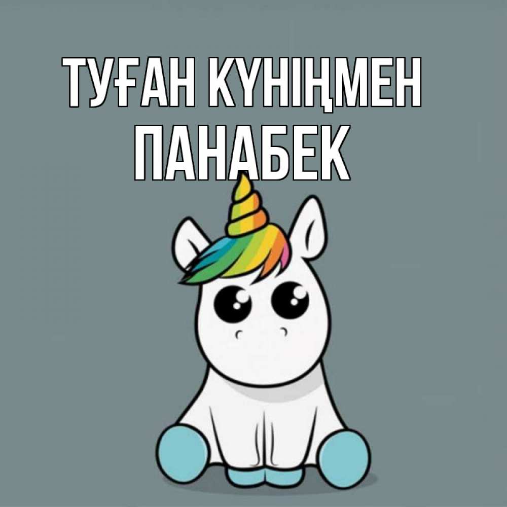 Күн сайын ашық хат с именем, ПАНАБЕК Туған күніңмен пони Онлайн тегін жүктеп алу тілектері бар керемет карта 