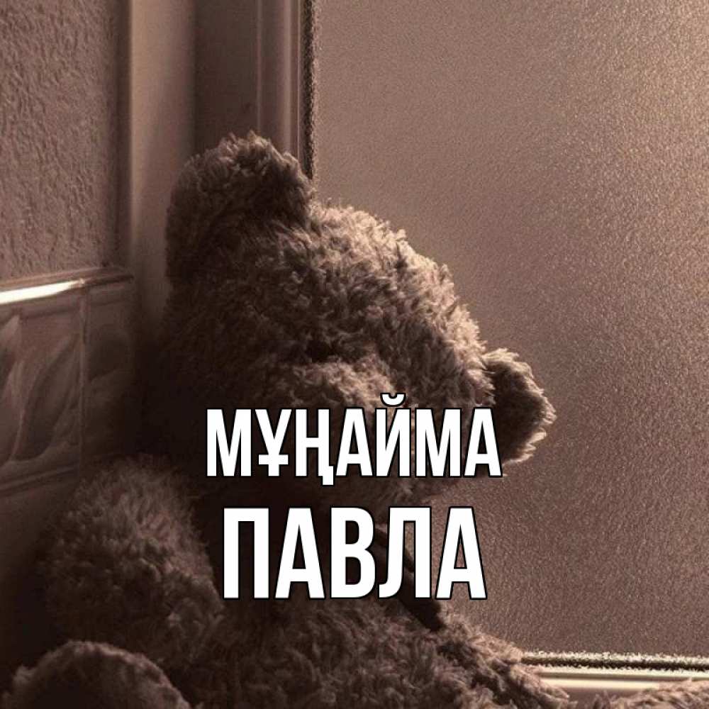 Күн сайын ашық хат с именем, Павла Мұңайма стекол рефленое Онлайн тегін жүктеп алу тілектері бар керемет карта 