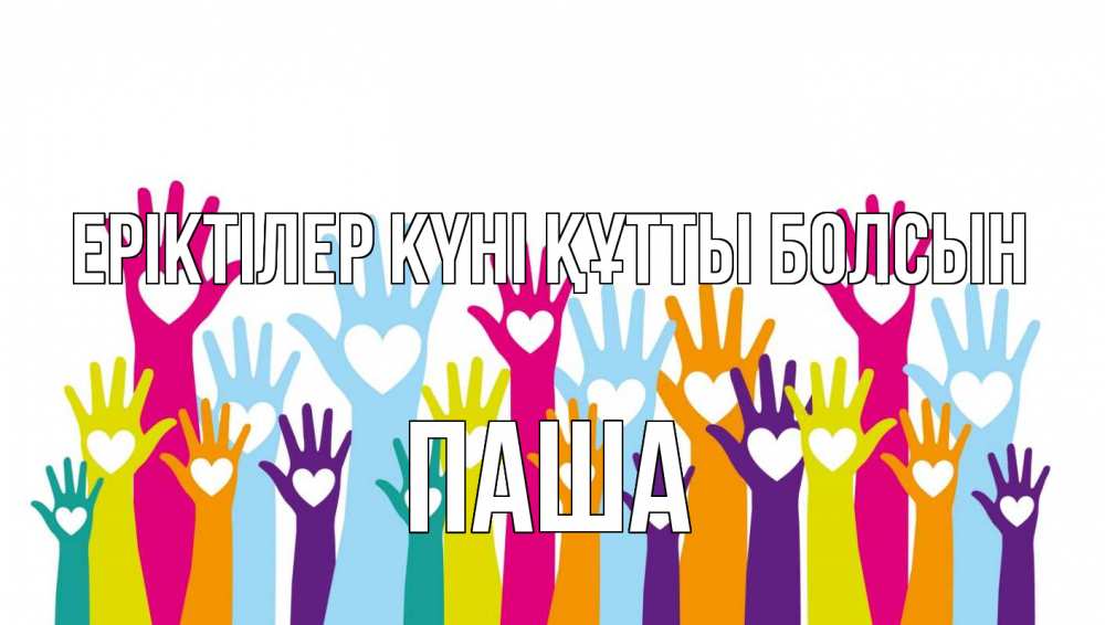 Күн сайын ашық хат с именем, Паша Еріктілер күні құтты болсын С днем волонтера Онлайн тегін жүктеп алу тілектері бар керемет карта 