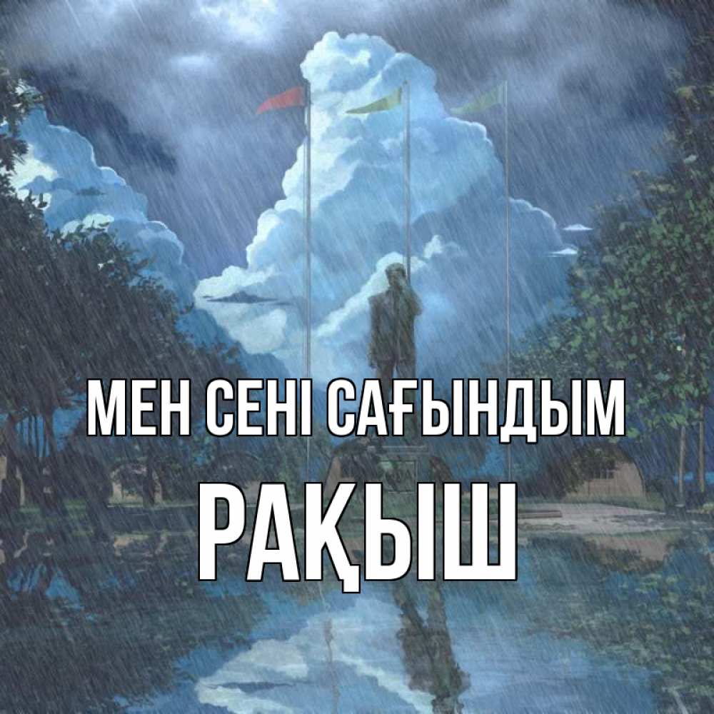 Күн сайын ашық хат с именем, Рақыш Мен сені сағындым печалька Онлайн тегін жүктеп алу тілектері бар керемет карта 
