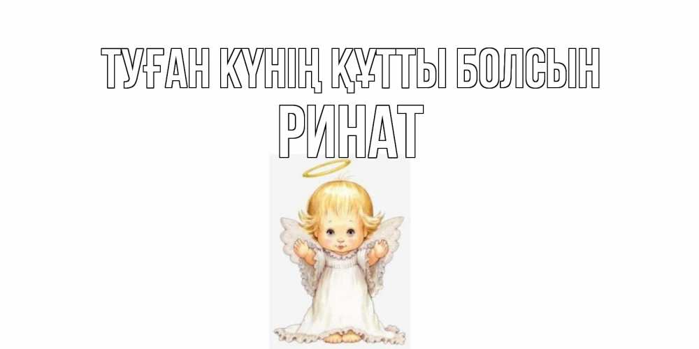 Күн сайын ашық хат с именем, Ринат Туған күнің құтты болсын ангелочек, нимб Онлайн тегін жүктеп алу тілектері бар керемет карта 