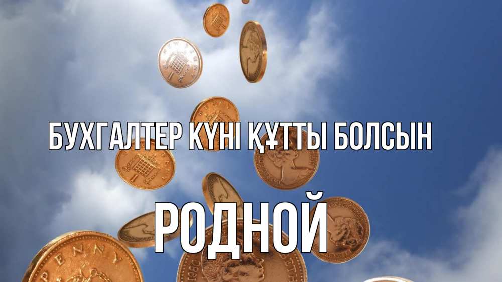 Күн сайын ашық хат с именем, Родной бухгалтер күні құтты болсын с днем бухгалтера Онлайн тегін жүктеп алу тілектері бар керемет карта 