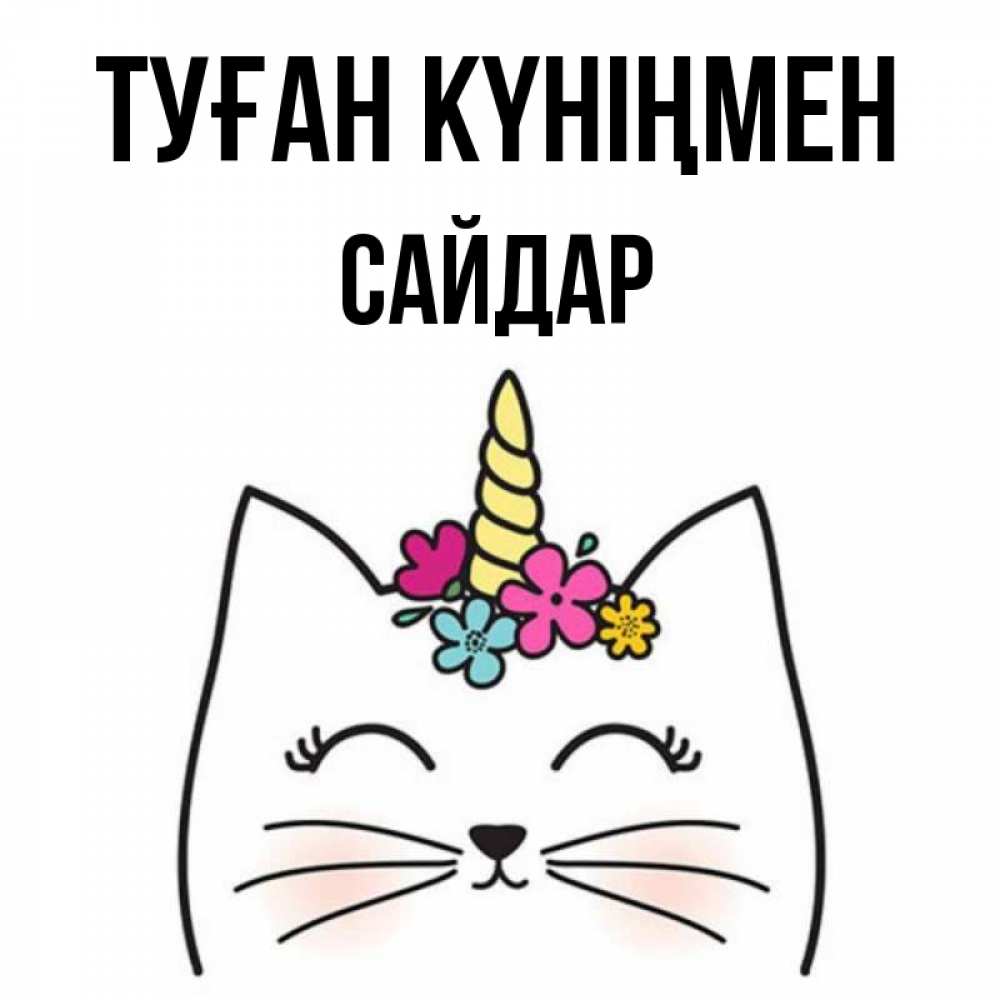 Күн сайын ашық хат с именем, САЙДАР Туған күніңмен милый кот с одним рожком Онлайн тегін жүктеп алу тілектері бар керемет карта 