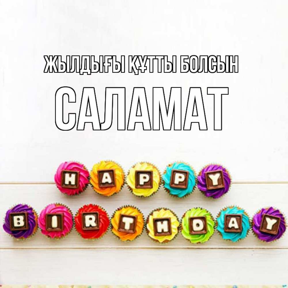 Күн сайын ашық хат с именем, САЛАМАТ Жылдығы құтты болсын из кексов и шоколада Онлайн тегін жүктеп алу тілектері бар керемет карта 