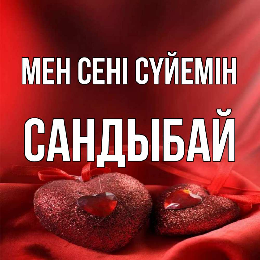 Күн сайын ашық хат с именем, САНДЫБАЙ Мен сені сүйемін с лентами Онлайн тегін жүктеп алу тілектері бар керемет карта 