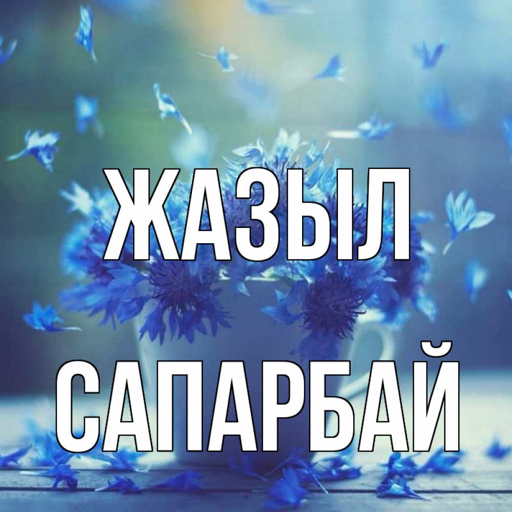 Күн сайын ашық хат с именем, САПАРБАЙ Жазыл кружка с зельем и цветами Онлайн тегін жүктеп алу тілектері бар керемет карта 