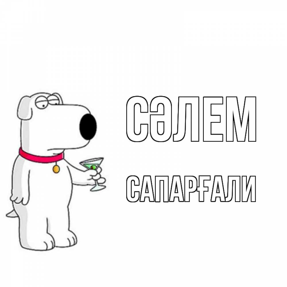 Күн сайын ашық хат с именем, САПАРҒАЛИ Сәлем собака и коктейль Онлайн тегін жүктеп алу тілектері бар керемет карта 