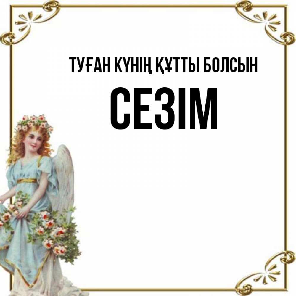 Күн сайын ашық хат с именем, СЕЗІМ Туған күнің құтты болсын с именинами от девушки ангела Онлайн тегін жүктеп алу тілектері бар керемет карта 