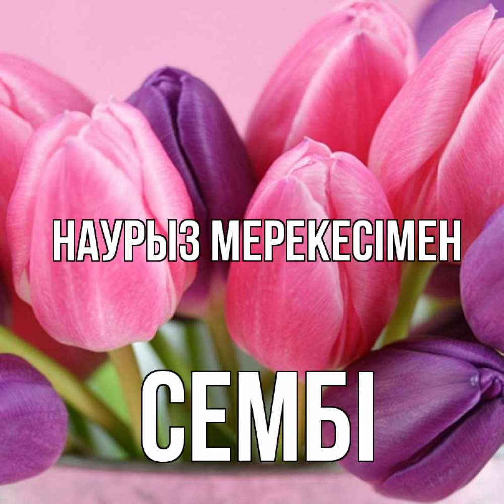 Күн сайын ашық хат с именем, СЕМБІ Наурыз мерекесімен маме 1 Онлайн тегін жүктеп алу тілектері бар керемет карта 