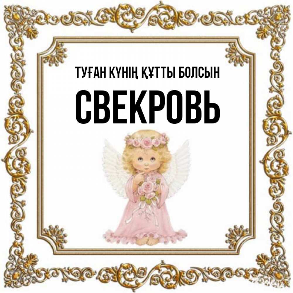 Күн сайын ашық хат с именем, Свекровь Туған күнің құтты болсын девочка ангел с крыльями и цветами в розовом платье Онлайн тегін жүктеп алу тілектері бар керемет карта 