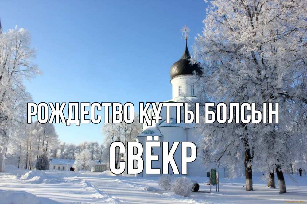 Күн сайын ашық хат с именем, Свёкр Рождество құтты болсын Рождество, церковь, храм, зимний лес Онлайн тегін жүктеп алу тілектері бар керемет карта 