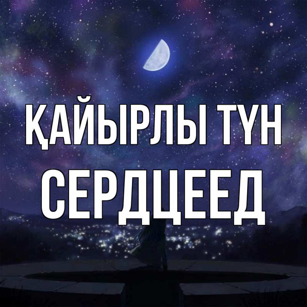 Күн сайын ашық хат с именем, Сердцеед Қайырлы түн набережная Онлайн тегін жүктеп алу тілектері бар керемет карта 