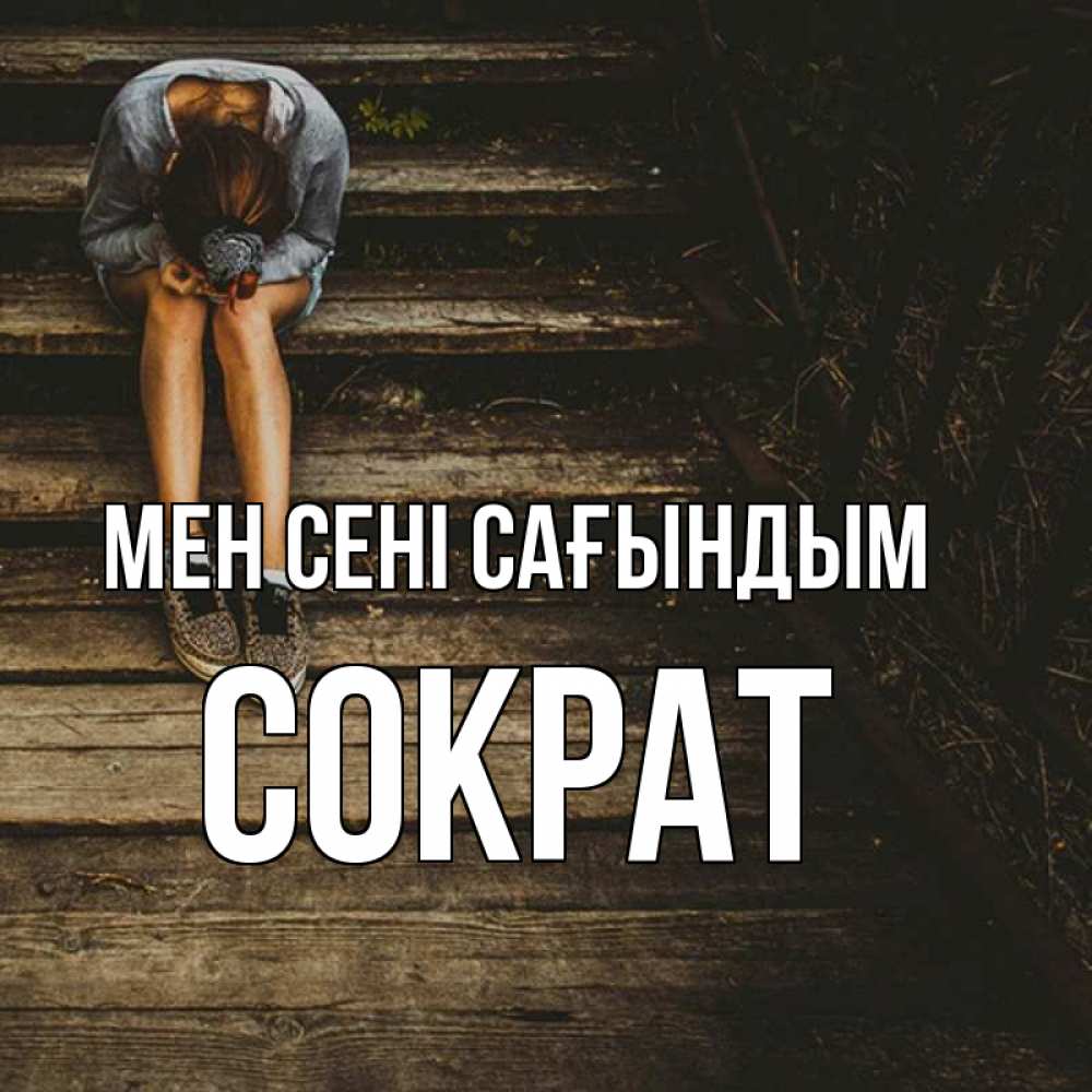 Күн сайын ашық хат с именем, Сократ Мен сені сағындым грущу Онлайн тегін жүктеп алу тілектері бар керемет карта 