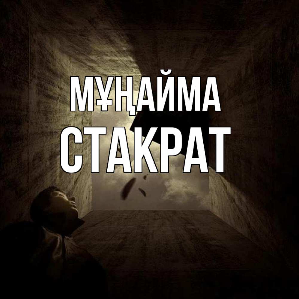 Күн сайын ашық хат с именем, Стакрат Мұңайма жуть Онлайн тегін жүктеп алу тілектері бар керемет карта 