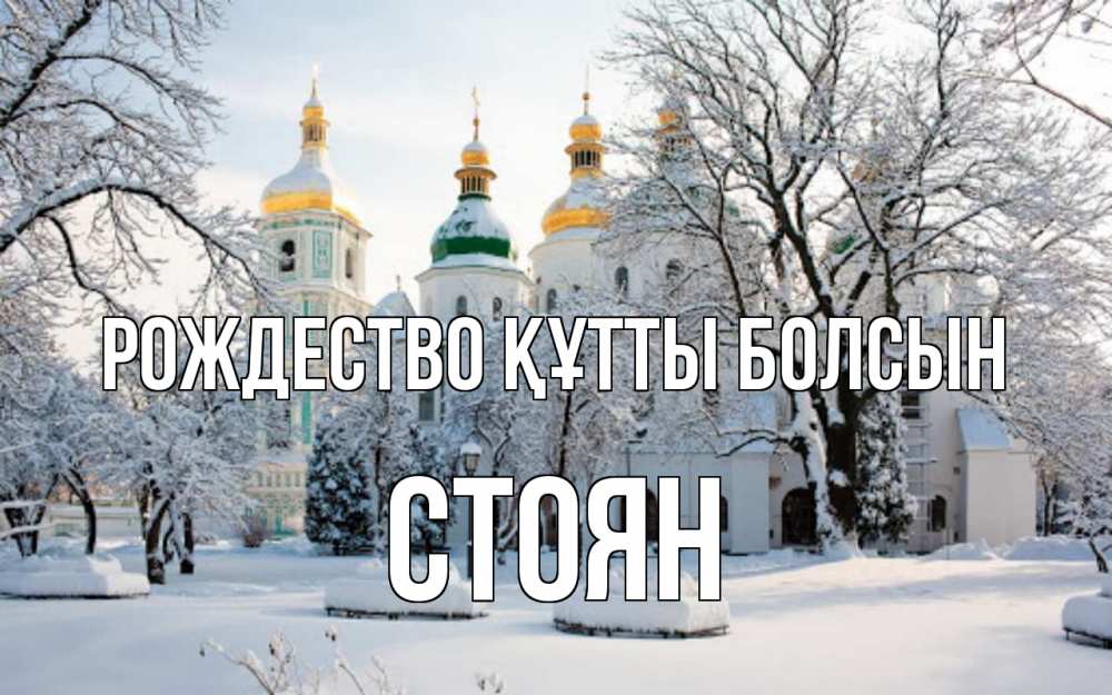 Күн сайын ашық хат с именем, Стоян Рождество құтты болсын зима, церковь Онлайн тегін жүктеп алу тілектері бар керемет карта 
