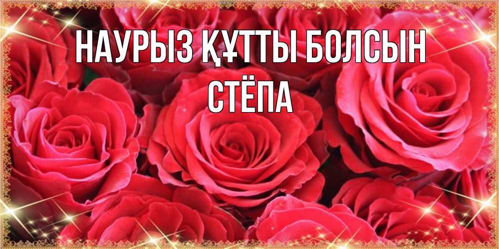 Күн сайын ашық хат с именем, Стёпа Наурыз құтты болсын открытки на наурыз Онлайн тегін жүктеп алу тілектері бар керемет карта 
