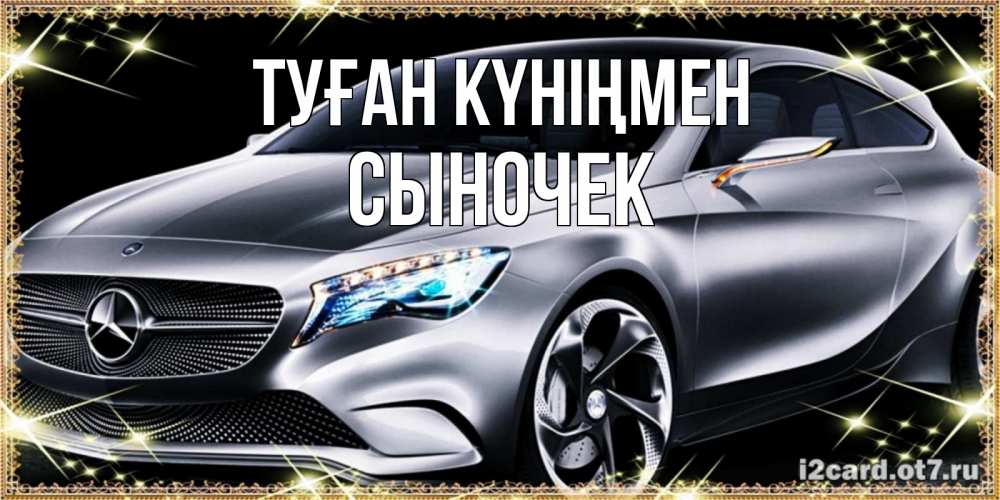 Күн сайын ашық хат с именем, Сыночек Туған күніңмен машина мерседес супер класс Онлайн тегін жүктеп алу тілектері бар керемет карта 