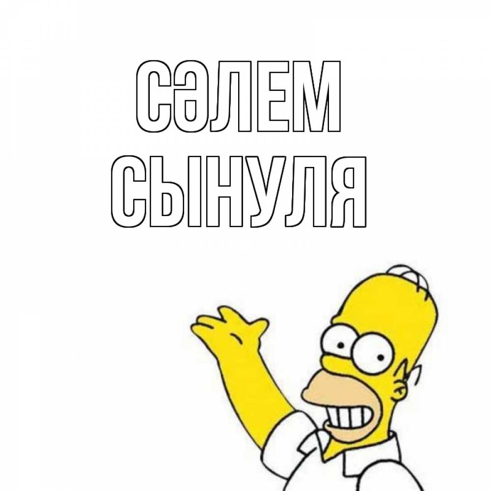 Күн сайын ашық хат с именем, Сынуля Сәлем Симпсоны Онлайн тегін жүктеп алу тілектері бар керемет карта 