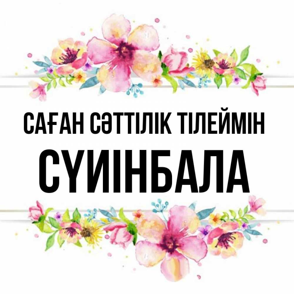Күн сайын ашық хат с именем, СҮИІНБАЛА Саған сәттілік тілеймін пусть повезет 1 Онлайн тегін жүктеп алу тілектері бар керемет карта 