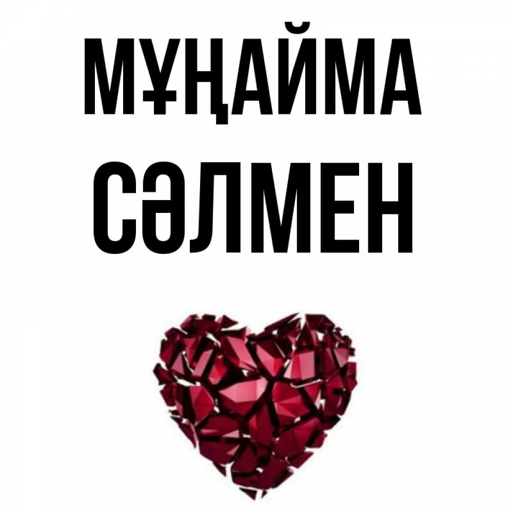 Күн сайын ашық хат с именем, СӘЛМЕН Мұңайма рубиновое сердечко Онлайн тегін жүктеп алу тілектері бар керемет карта 