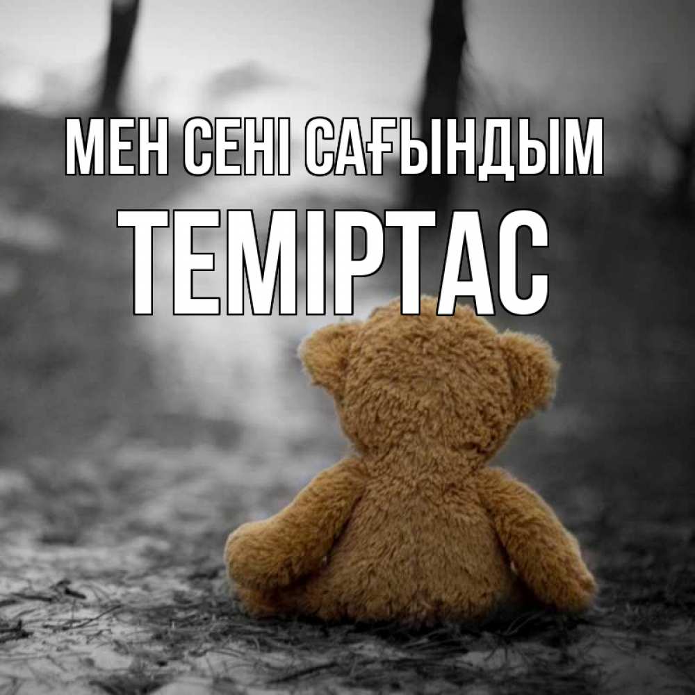 Күн сайын ашық хат с именем, ТЕМІРТАС Мен сені сағындым красивые открытки Онлайн тегін жүктеп алу тілектері бар керемет карта 