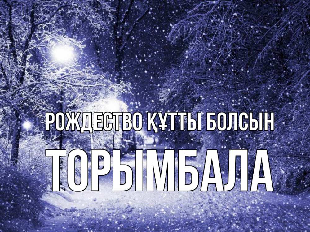 Күн сайын ашық хат с именем, ТОРЫМБАЛА Рождество құтты болсын зима, снег, фонарь Онлайн тегін жүктеп алу тілектері бар керемет карта 