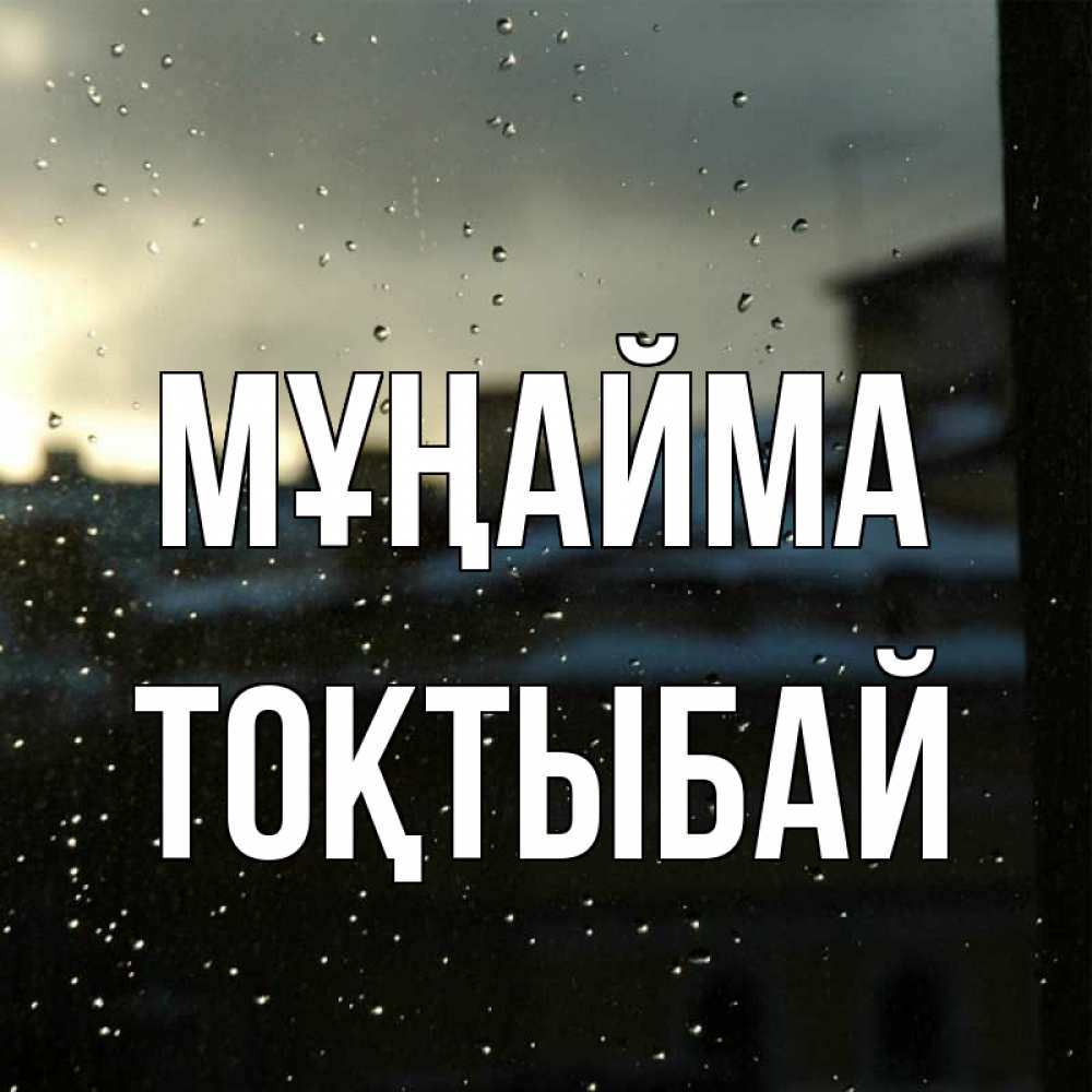 Күн сайын ашық хат с именем, ТОҚТЫБАЙ Мұңайма вид на крыши Онлайн тегін жүктеп алу тілектері бар керемет карта 