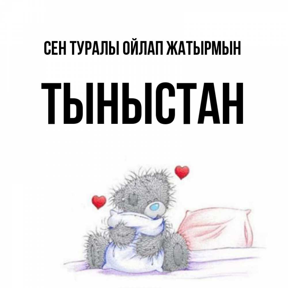 Күн сайын ашық хат с именем, ТЫНЫСТАН Сен туралы ойлап жатырмын мишка на кровати Онлайн тегін жүктеп алу тілектері бар керемет карта 