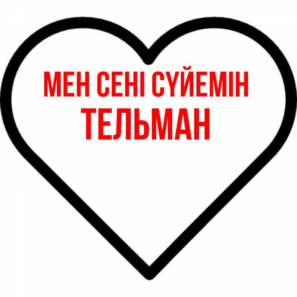 Күн сайын ашық хат с именем, Тельман Мен сені сүйемін посто Онлайн тегін жүктеп алу тілектері бар керемет карта 