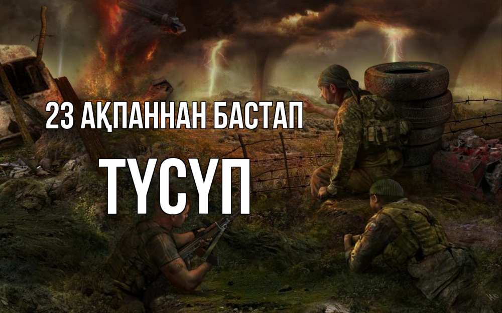 Күн сайын ашық хат с именем, ТҮСҮП 23 ақпаннан бастап 23 февраля Онлайн тегін жүктеп алу тілектері бар керемет карта 