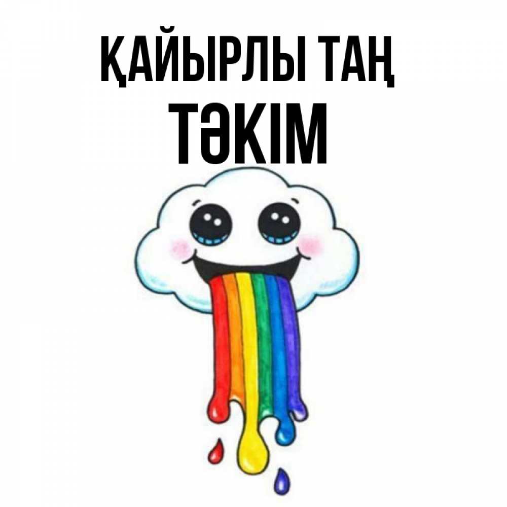 Күн сайын ашық хат с именем, ТӘКІМ Қайырлы таң утречко Онлайн тегін жүктеп алу тілектері бар керемет карта 
