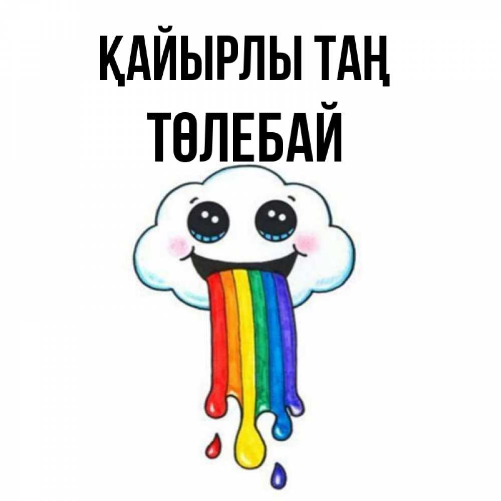 Күн сайын ашық хат с именем, ТӨЛЕБАЙ Қайырлы таң утречко Онлайн тегін жүктеп алу тілектері бар керемет карта 