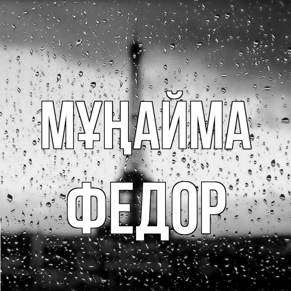 Күн сайын ашық хат с именем, Федор Мұңайма Париж и Эйфелева башня Онлайн тегін жүктеп алу тілектері бар керемет карта 