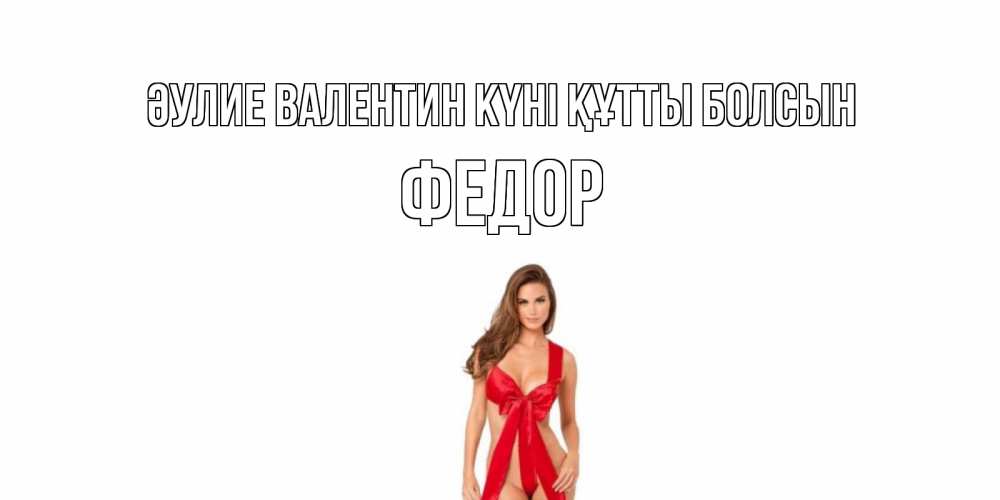 Күн сайын ашық хат с именем, Федор Әулие Валентин күні құтты болсын с днем Святого Валентина парня поздравить Онлайн тегін жүктеп алу тілектері бар керемет карта 