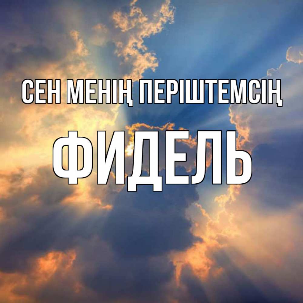 Күн сайын ашық хат с именем, Фидель Сен менің періштемсің ангельский свет сквозь облака Онлайн тегін жүктеп алу тілектері бар керемет карта 