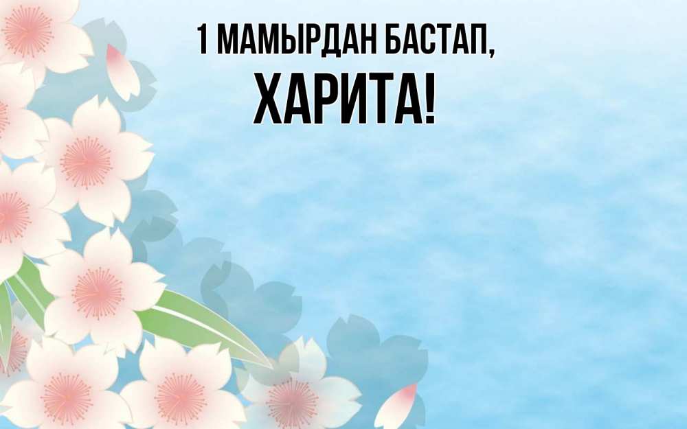 Күн сайын ашық хат с именем, Харита 1 мамырдан бастап С 1 мая 1 Онлайн тегін жүктеп алу тілектері бар керемет карта 