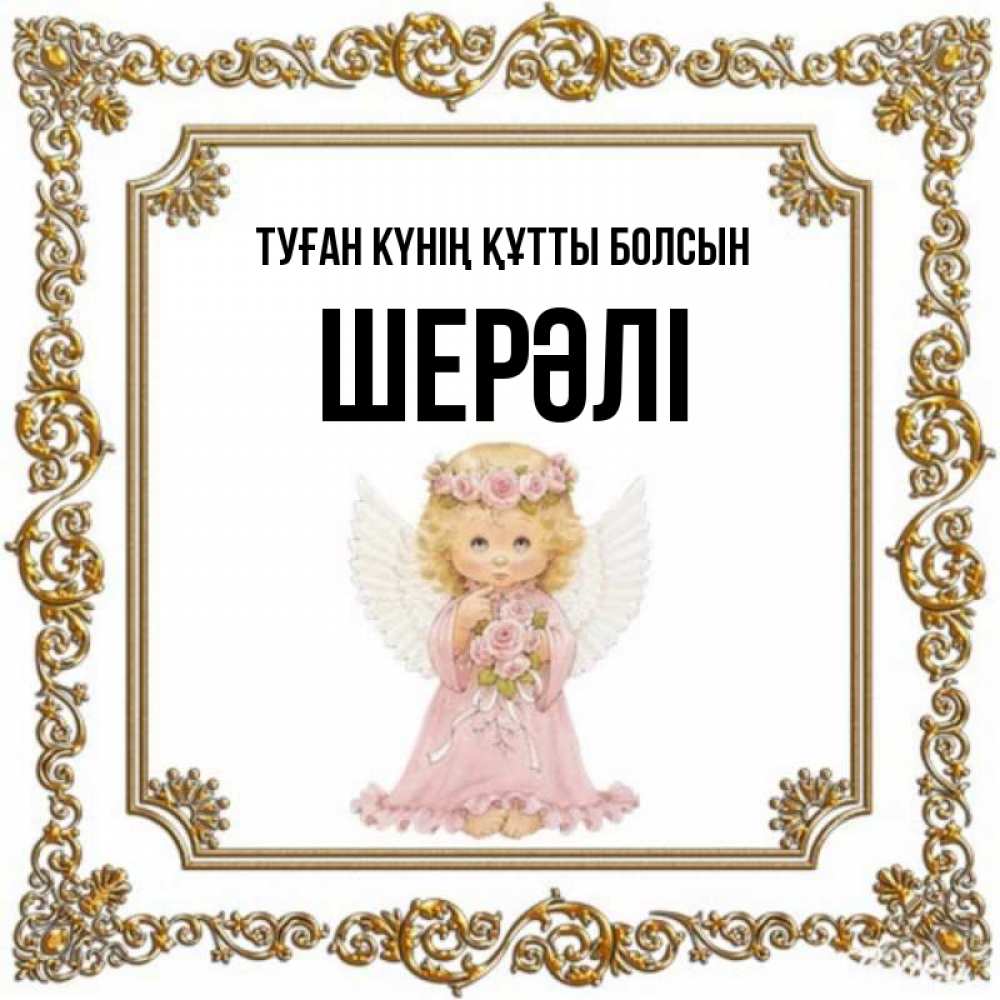 Күн сайын ашық хат с именем, ШЕРӘЛІ Туған күнің құтты болсын девочка ангел с крыльями и цветами в розовом платье Онлайн тегін жүктеп алу тілектері бар керемет карта 