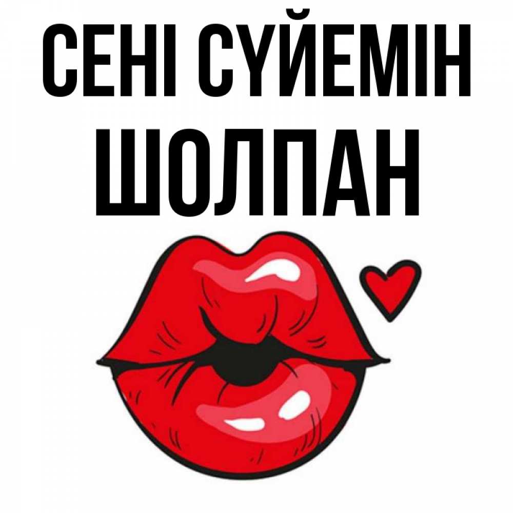 Күн сайын ашық хат с именем, ШОЛПАН Сені сүйемін открытка с поцелуем любви для парня Онлайн тегін жүктеп алу тілектері бар керемет карта 