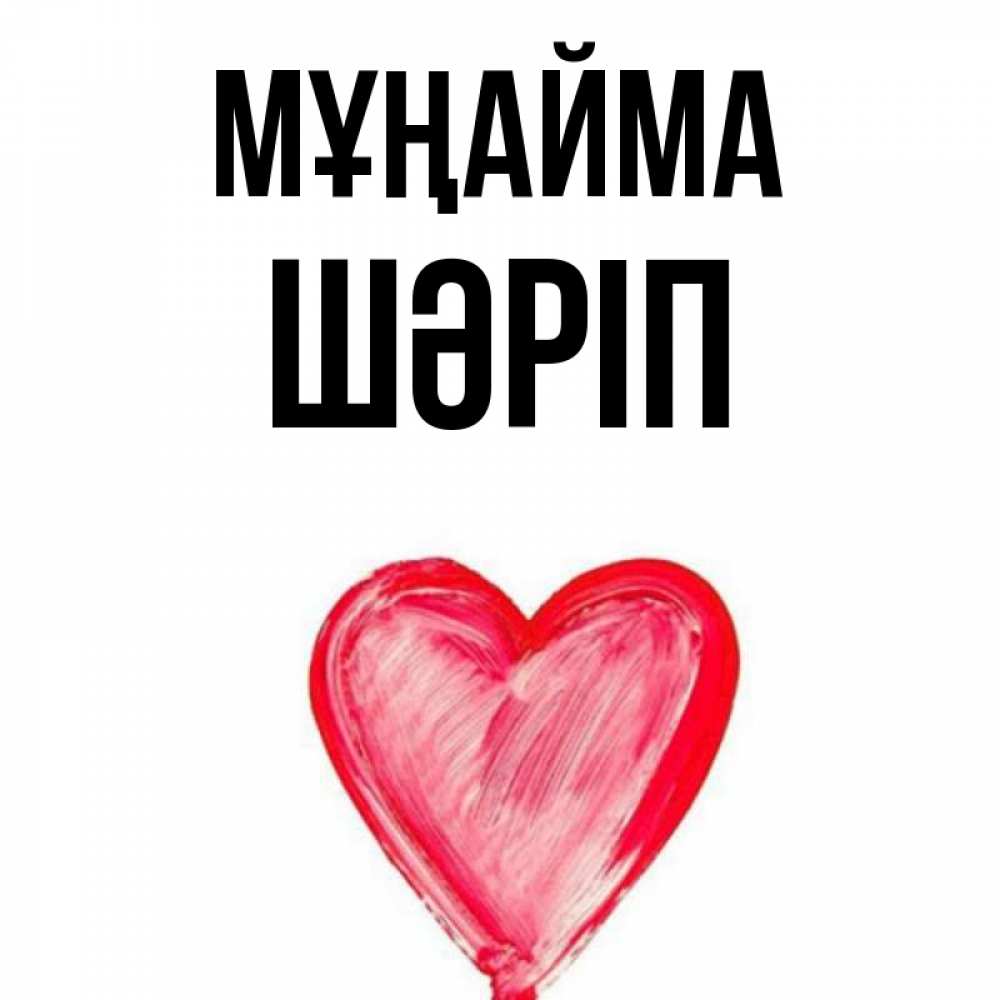 Күн сайын ашық хат с именем, ШӘРІП Мұңайма сердечко Онлайн тегін жүктеп алу тілектері бар керемет карта 