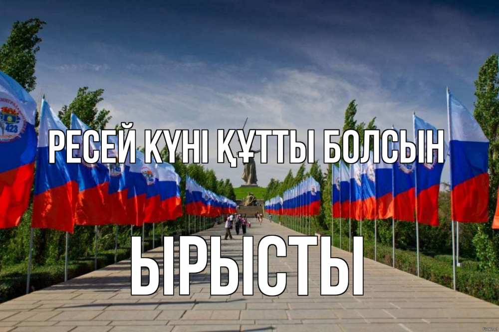 Күн сайын ашық хат с именем, ЫРЫСТЫ Ресей күні құтты болсын С днем России Онлайн тегін жүктеп алу тілектері бар керемет карта 